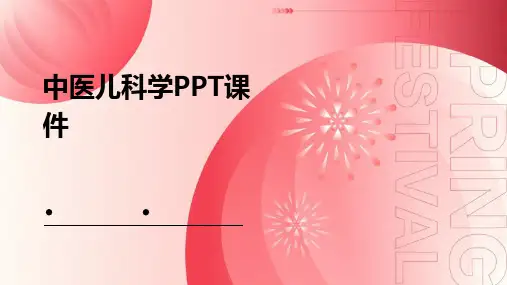 中医儿科学ppt课件