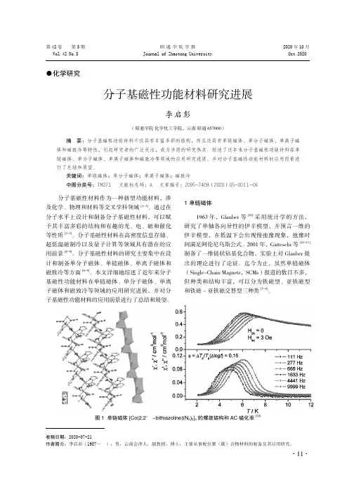 分子基磁性功能材料研究进展
