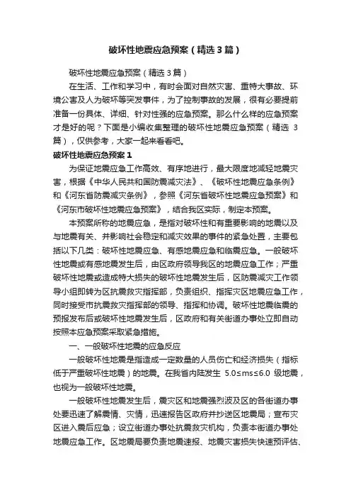 破坏性地震应急预案（精选3篇）