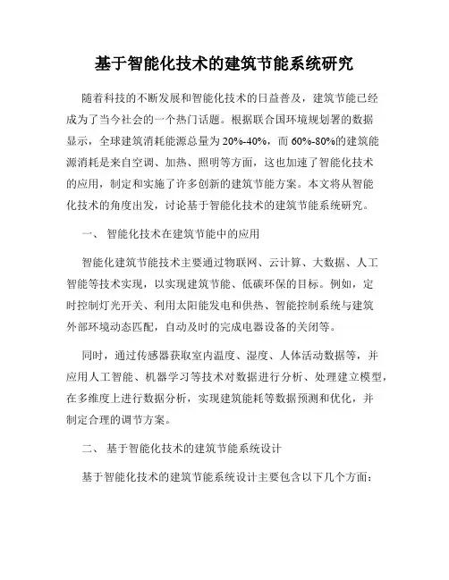 基于智能化技术的建筑节能系统研究