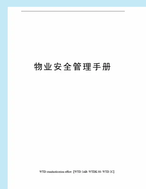 物业安全管理手册