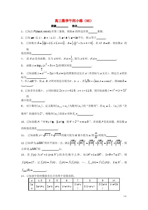 江苏省宿迁市剑桥国际学校高三数学午练(95) 苏教版