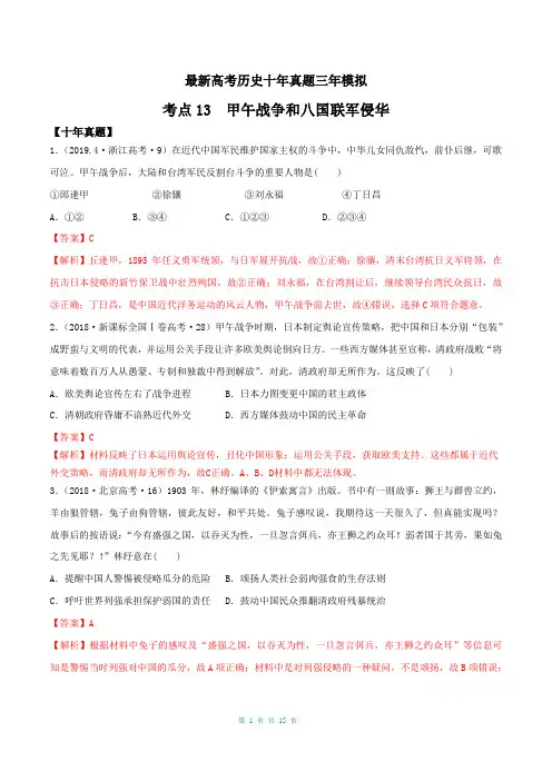 最新高考历史十年真题三年模拟考点13 甲午战争和八国联军侵华(含答案解析)
