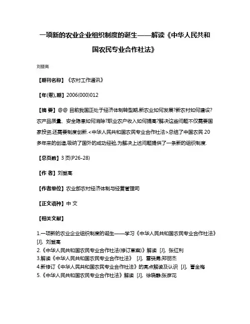 一项新的农业企业组织制度的诞生——解读《中华人民共和国农民专业合作社法》