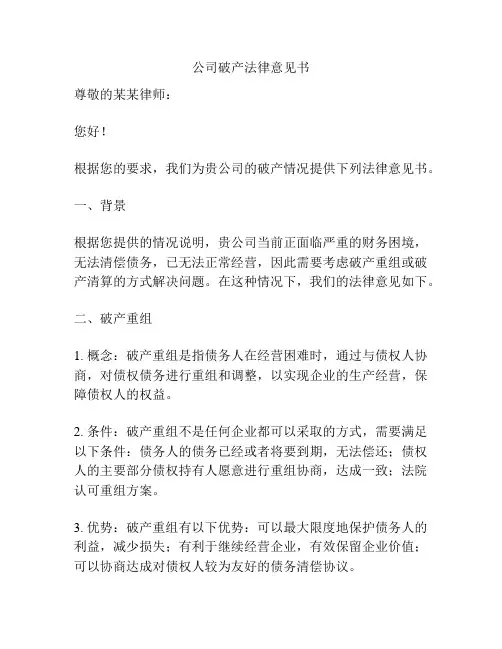 公司破产法律意见书