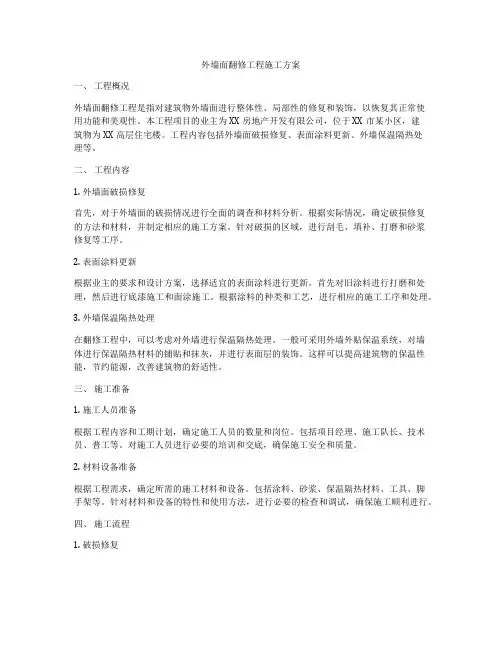 外墙面翻修工程施工方案