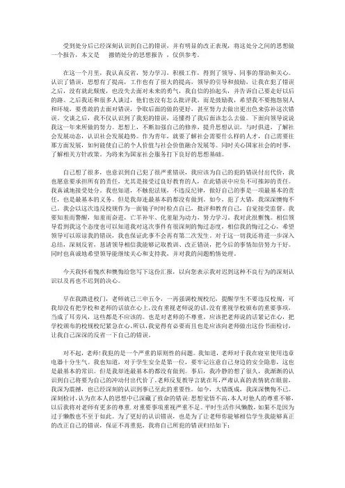 撤销处分思想报告范文5篇