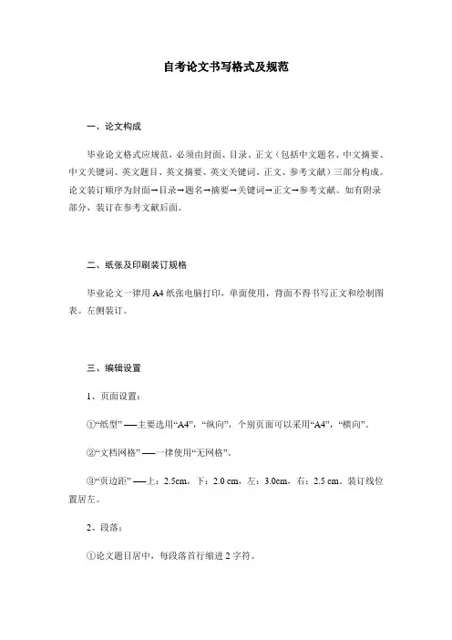 自考论文书写格式及规范