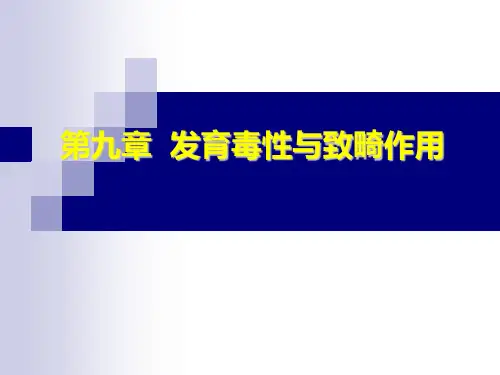 09 发育毒性和致畸作用