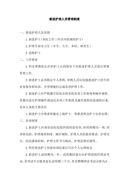 新进护理人员管理制度