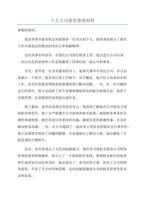 个人立功嘉奖事迹材料