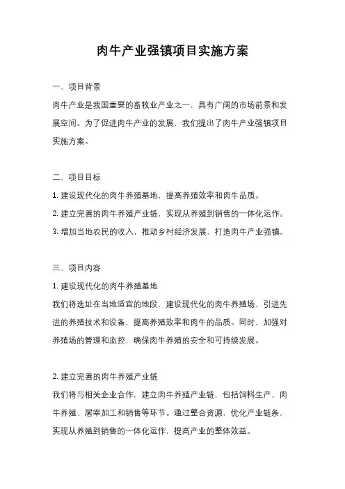 肉牛产业强镇项目实施方案
