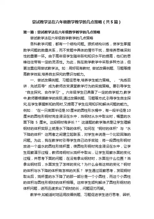 尝试教学法在六年级数学教学的几点策略（共5篇）