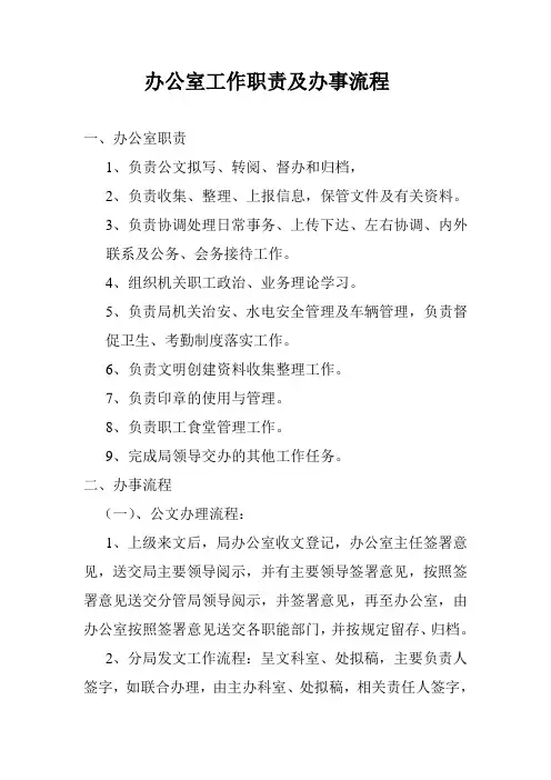 办公室工作职责及办事流程
