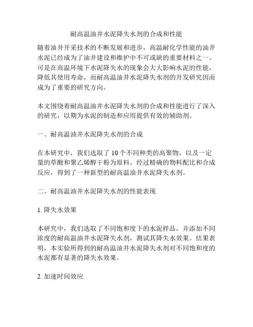 耐高温油井水泥降失水剂的合成和性能
