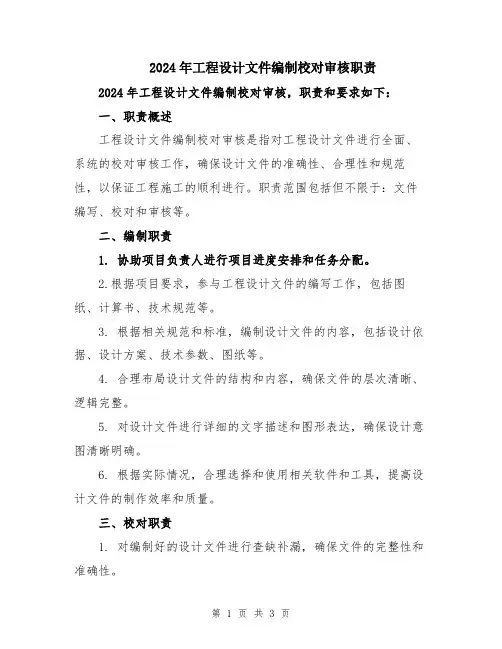 2024年工程设计文件编制校对审核职责