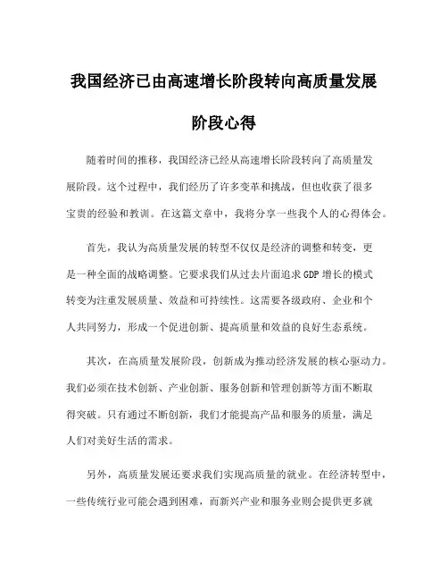 我国经济已由高速增长阶段转向高质量发展阶段心得