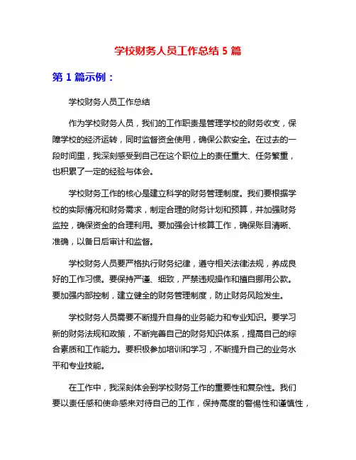 学校财务人员工作总结5篇