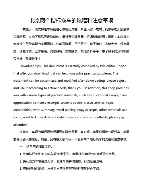 北京两个指标换车的流程和注意事项