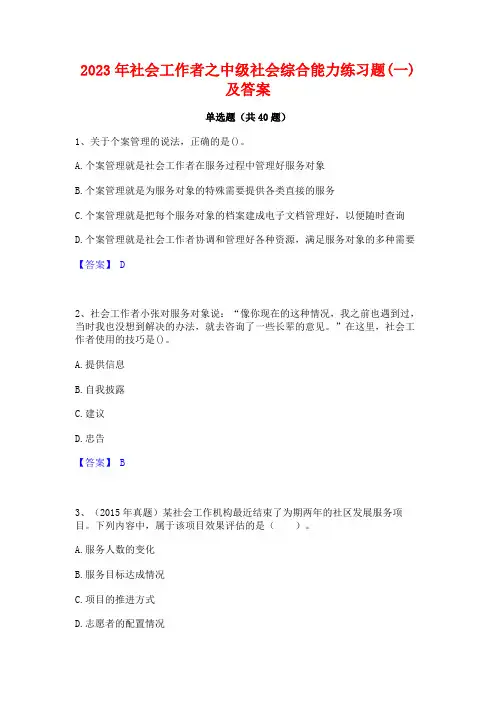 2023年社会工作者之中级社会综合能力练习题(一)及答案