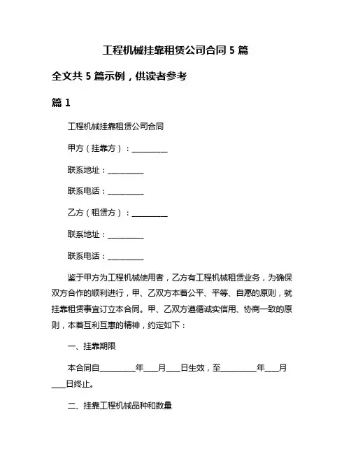 工程机械挂靠租赁公司合同5篇