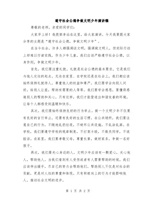 遵守社会公德争做文明少年演讲稿