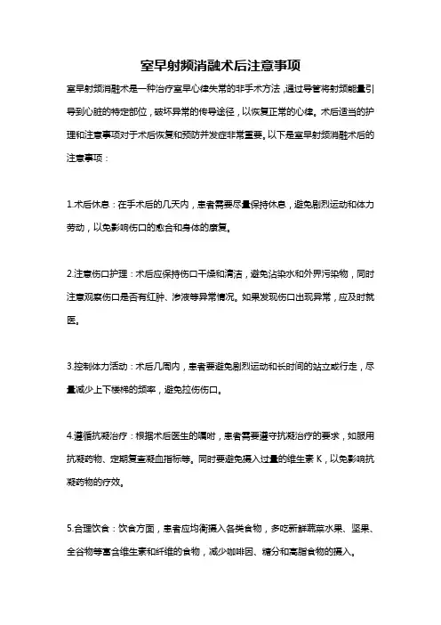 室早射频消融术后注意事项