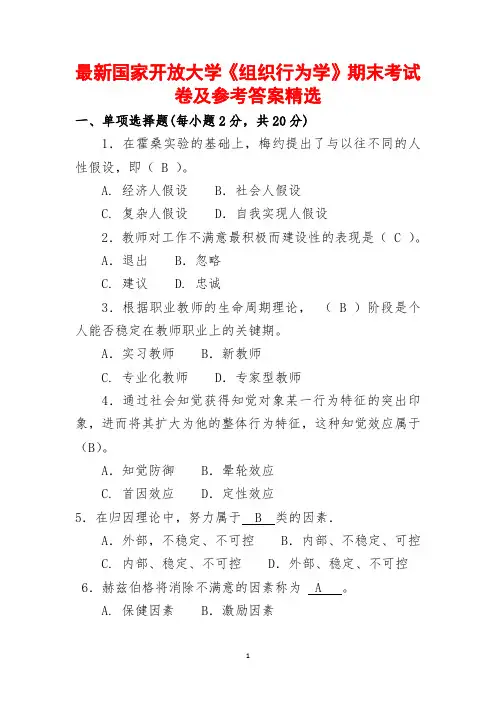 最新国家开放大学《组织行为学》期末考试卷及参考答案精选(全新整理,值得下载!)