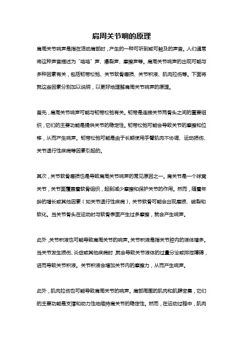 肩周关节响的原理
