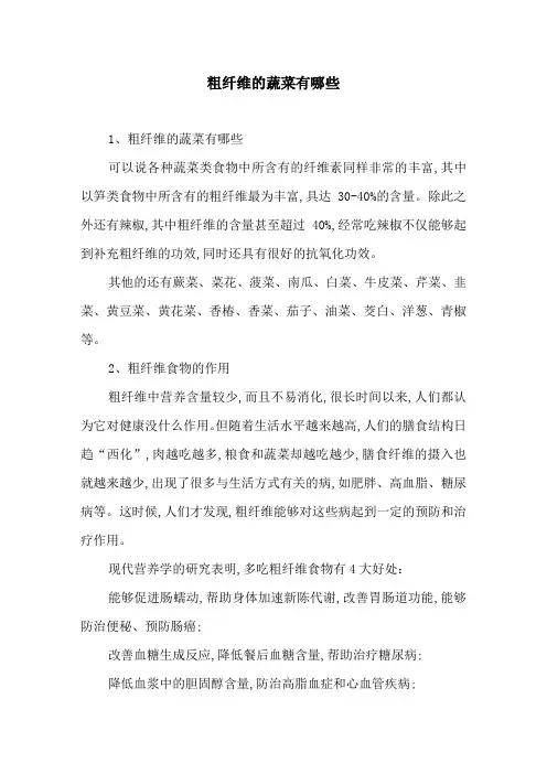 粗纤维的蔬菜有哪些