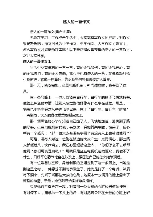 感人的一幕作文