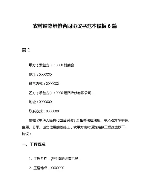 农村道路维修合同协议书范本模板6篇