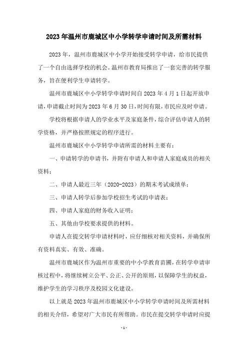 2023年温州市鹿城区中小学转学申请时间及所需材料