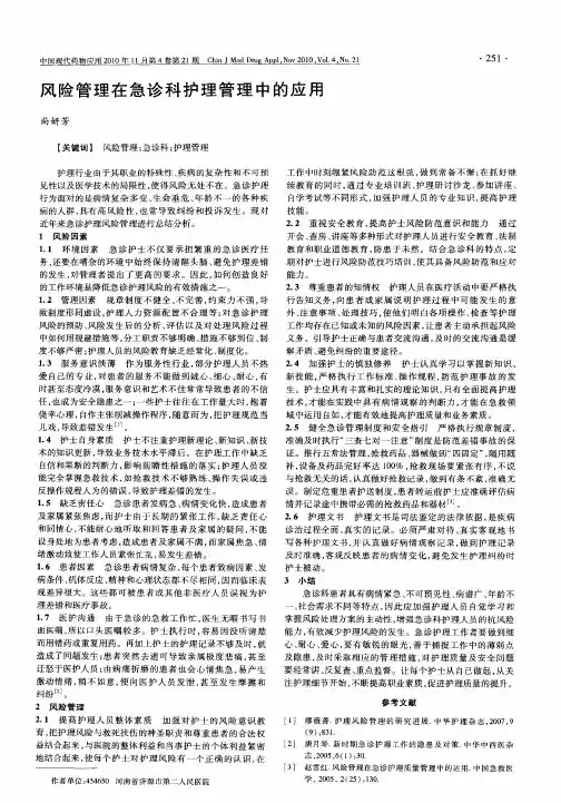 风险管理在急诊科护理管理中的应用