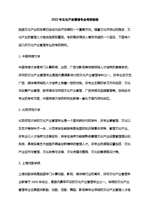 2023年文化产业管理专业考研院校