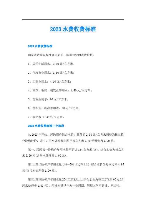 2023水费收费标准