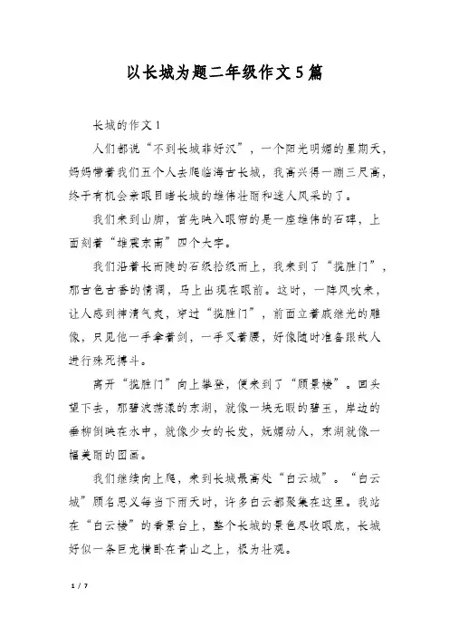 以长城为题二年级作文5篇