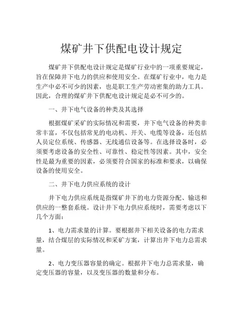 煤矿井下供配电设计规定