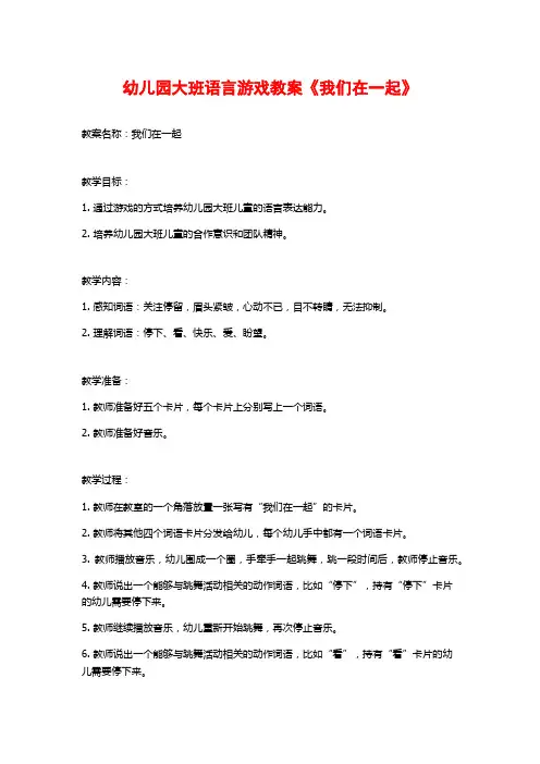 幼儿园大班语言游戏教案《我们在一起》