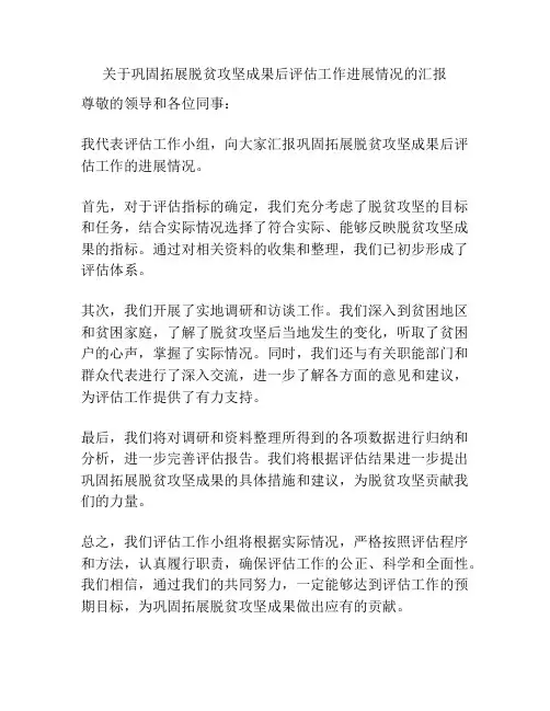 关于巩固拓展脱贫攻坚成果后评估工作进展情况的汇报