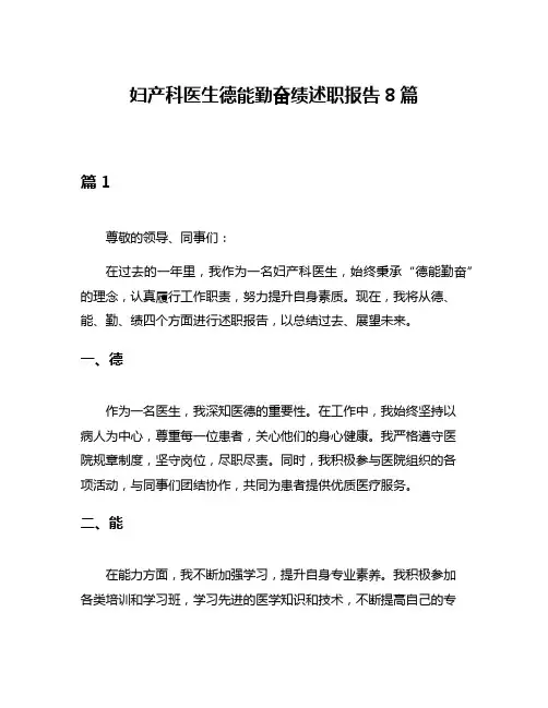 妇产科医生德能勤奋绩述职报告8篇