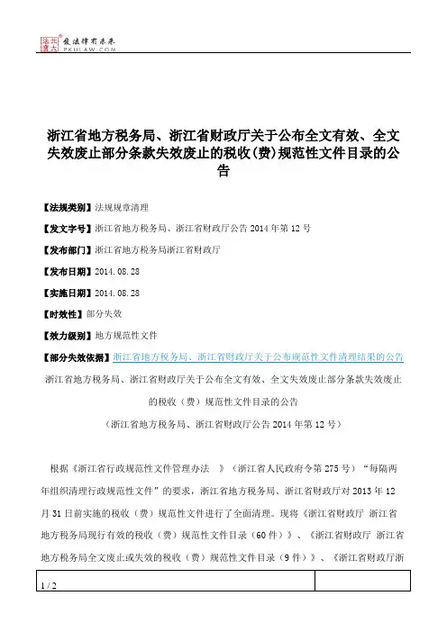 浙江省地方税务局、浙江省财政厅关于公布全文有效、全文失效废止