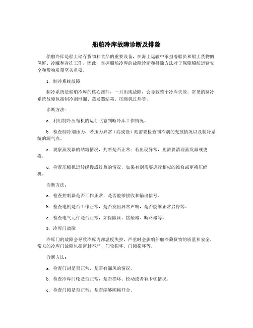 船舶冷库故障诊断及排除