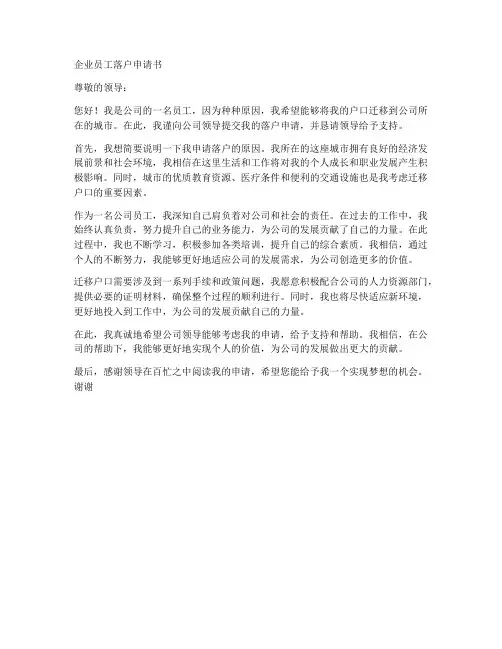 企业员工落户申请书模板