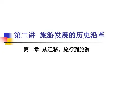 从迁移、旅行到旅游ppt课件