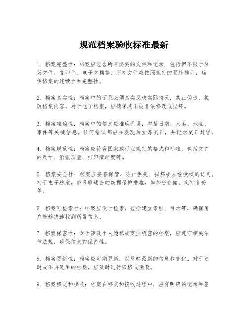 规范档案验收标准最新