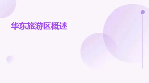 华东旅游区概述