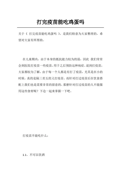 打完疫苗能吃鸡蛋吗
