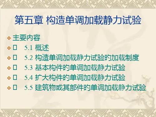 建筑结构试验结构单调加载静力试验