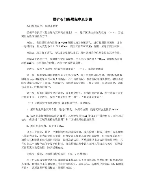煤矿石门揭煤程序及步骤